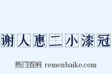 谢人惠二小漆冠是什么意思的图片